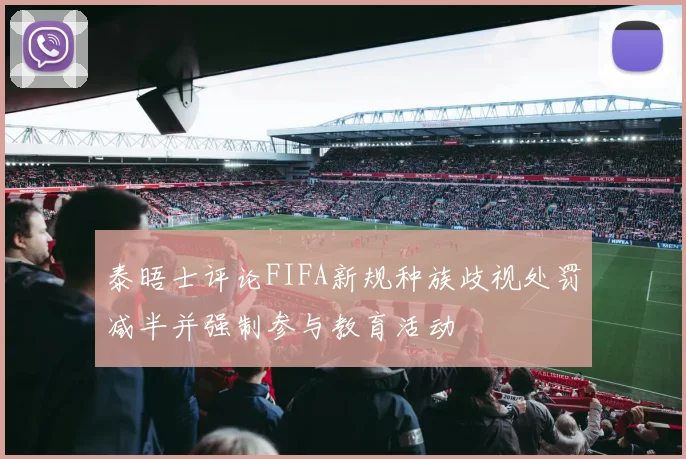 泰晤士评论FIFA新规种族歧视处罚减半并强制参与教育活动