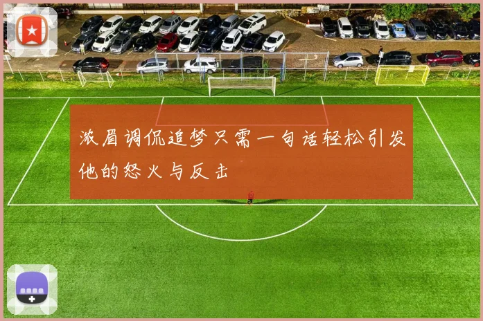浓眉调侃追梦只需一句话轻松引发他的怒火与反击
