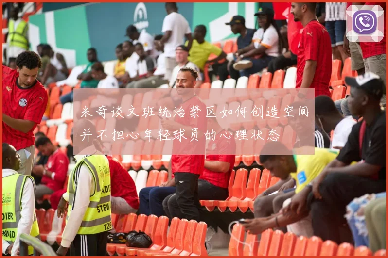 米奇谈文班统治禁区如何创造空间并不担心年轻球员的心理状态