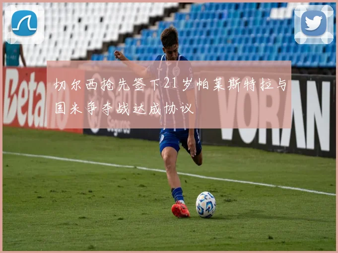 切尔西抢先签下21岁帕莱斯特拉与国米争夺战达成协议