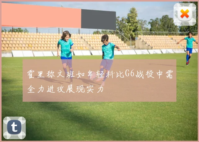 霍里称文班如年轻科比G6战役中需全力进攻展现实力